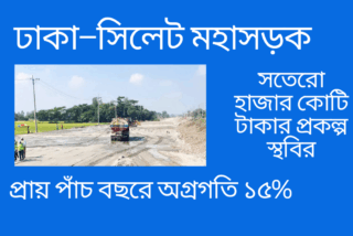 ১৭ হাজার কোটি টাকার ঢাকা–সিলেট সড়ক প্রকল্প স্থবির