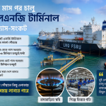 প্রায় এক মাস পর চালু দুই এলএনজি টার্মিনাল-কমবে গ্যাস-সংকট