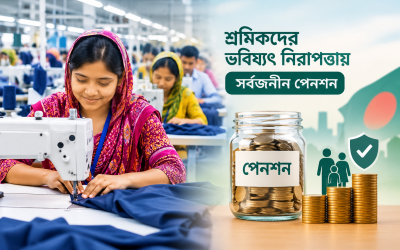 পোশাক শ্রমিকদের পেনশন স্কিমে আনার আহ্বান